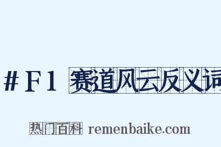 #F1赛道风云反义词是什么意思的图片